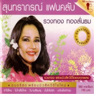 สุนทราภรณ์แฟนคลับ - รวงทอง ทองลั่นธม (จำได้ไหม) VCD1045-web1